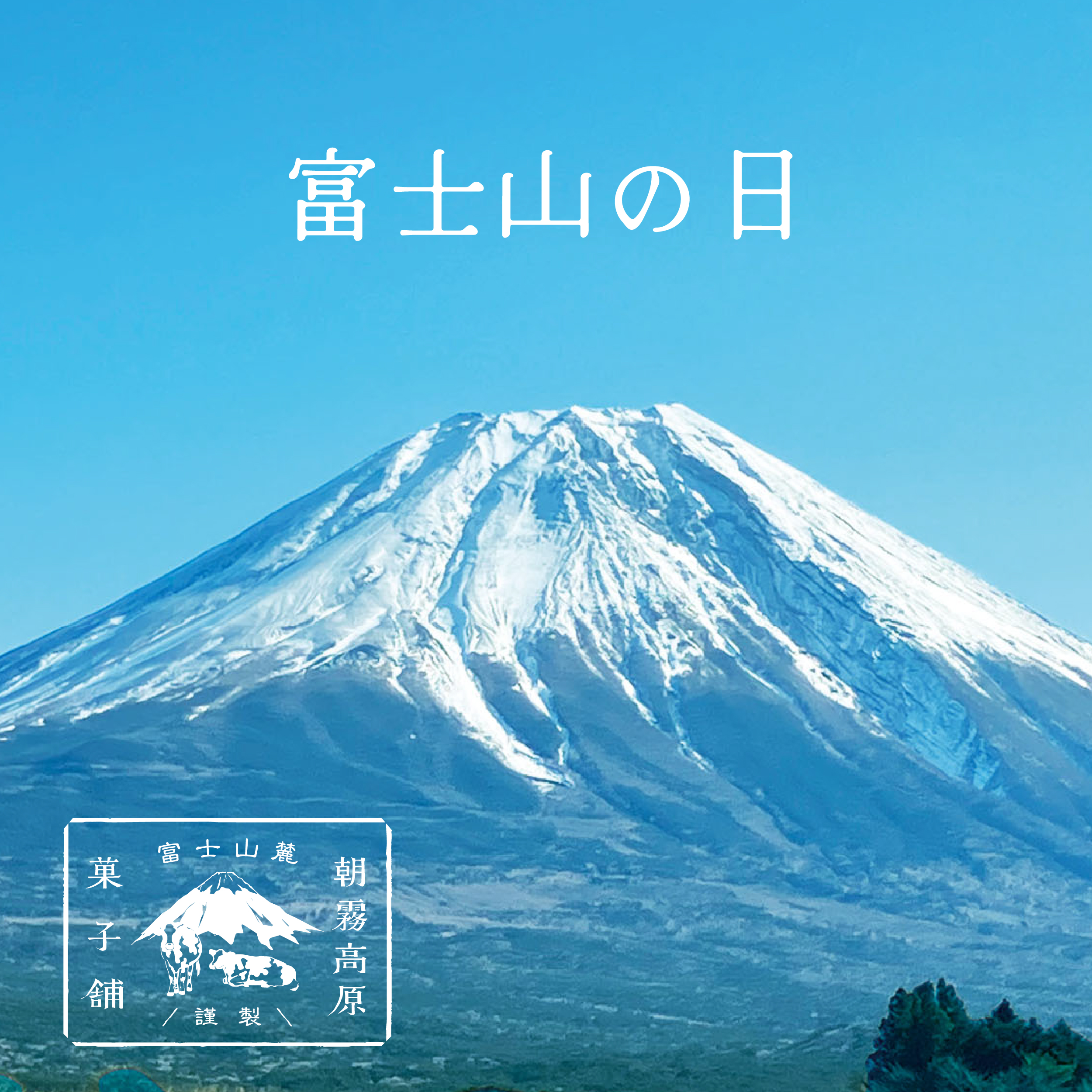 【富士山の日】イベント出店情報